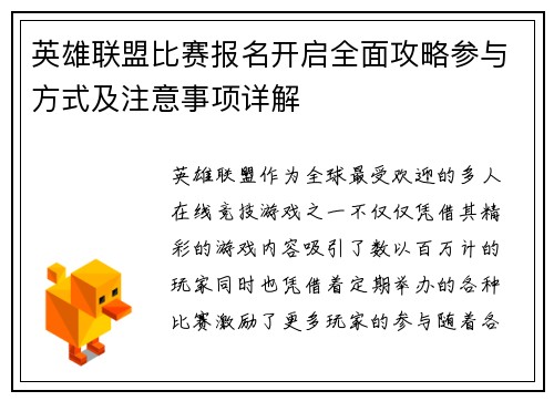 英雄联盟比赛报名开启全面攻略参与方式及注意事项详解