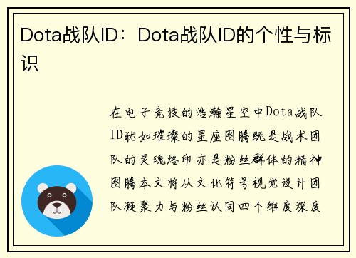 Dota战队ID：Dota战队ID的个性与标识