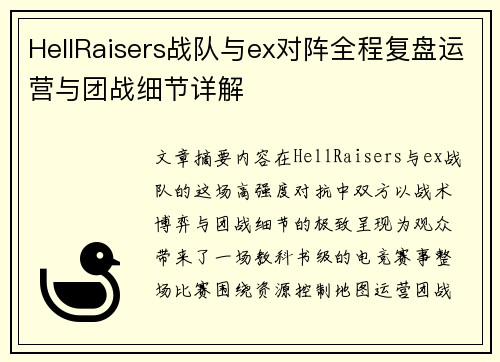 HellRaisers战队与ex对阵全程复盘运营与团战细节详解