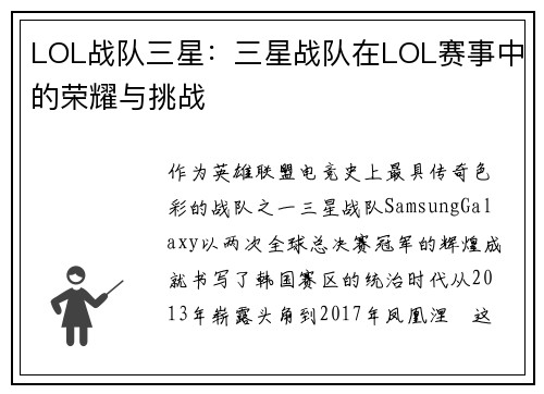 LOL战队三星：三星战队在LOL赛事中的荣耀与挑战