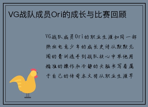 VG战队成员Ori的成长与比赛回顾