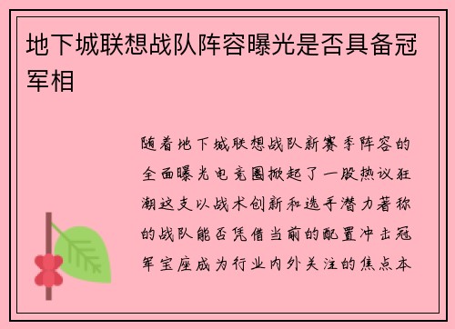 地下城联想战队阵容曝光是否具备冠军相