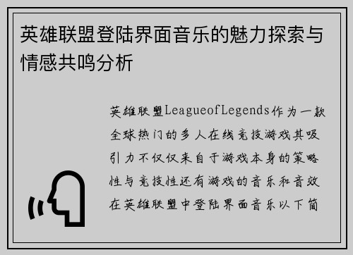 英雄联盟登陆界面音乐的魅力探索与情感共鸣分析