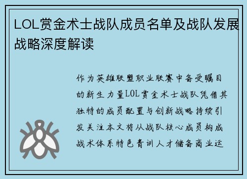 LOL赏金术士战队成员名单及战队发展战略深度解读