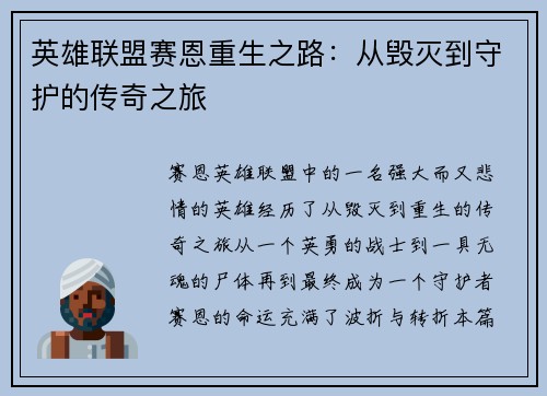 英雄联盟赛恩重生之路：从毁灭到守护的传奇之旅