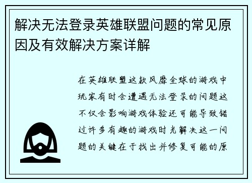 解决无法登录英雄联盟问题的常见原因及有效解决方案详解