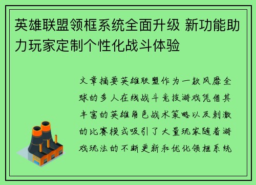 英雄联盟领框系统全面升级 新功能助力玩家定制个性化战斗体验