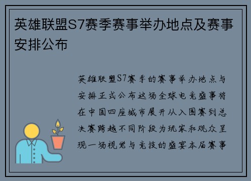 英雄联盟S7赛季赛事举办地点及赛事安排公布