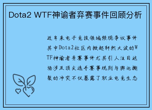 Dota2 WTF神谕者弃赛事件回顾分析