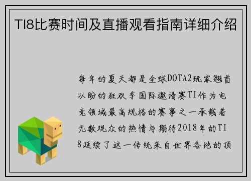 TI8比赛时间及直播观看指南详细介绍