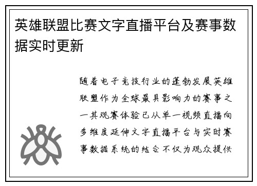 英雄联盟比赛文字直播平台及赛事数据实时更新