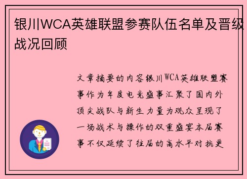银川WCA英雄联盟参赛队伍名单及晋级战况回顾