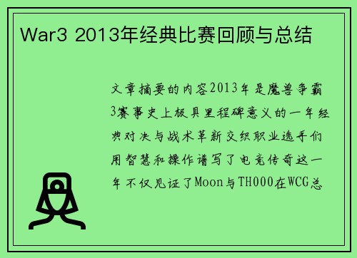 War3 2013年经典比赛回顾与总结