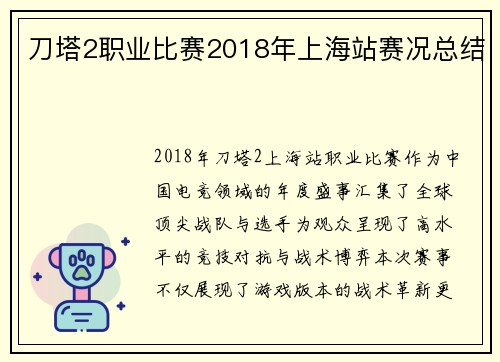 刀塔2职业比赛2018年上海站赛况总结