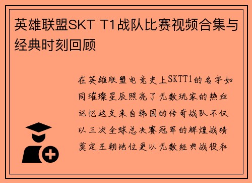 英雄联盟SKT T1战队比赛视频合集与经典时刻回顾