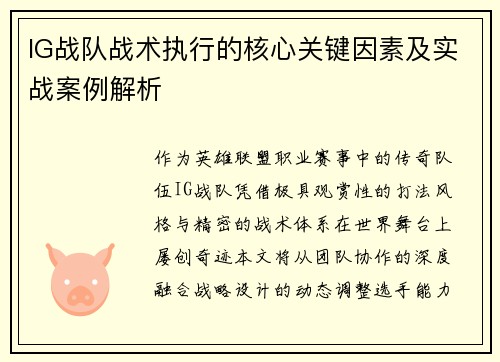 IG战队战术执行的核心关键因素及实战案例解析