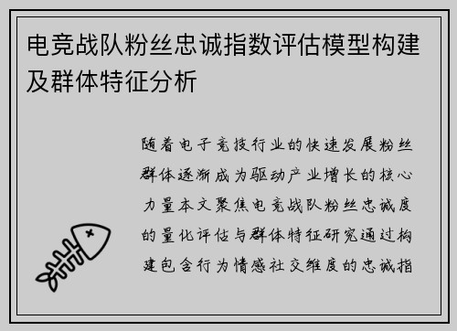 电竞战队粉丝忠诚指数评估模型构建及群体特征分析