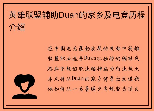 英雄联盟辅助Duan的家乡及电竞历程介绍