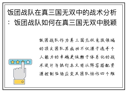 饭团战队在真三国无双中的战术分析：饭团战队如何在真三国无双中脱颖而出