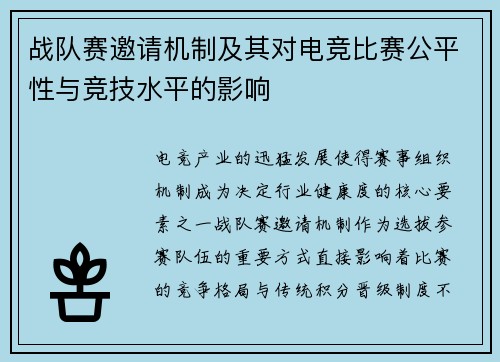 战队赛邀请机制及其对电竞比赛公平性与竞技水平的影响