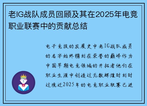 老IG战队成员回顾及其在2025年电竞职业联赛中的贡献总结