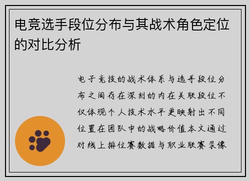电竞选手段位分布与其战术角色定位的对比分析