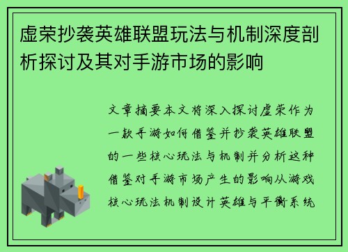 虚荣抄袭英雄联盟玩法与机制深度剖析探讨及其对手游市场的影响
