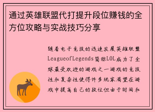 通过英雄联盟代打提升段位赚钱的全方位攻略与实战技巧分享
