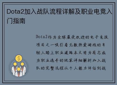 Dota2加入战队流程详解及职业电竞入门指南