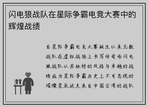 闪电狼战队在星际争霸电竞大赛中的辉煌战绩