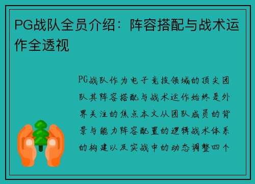 PG战队全员介绍：阵容搭配与战术运作全透视