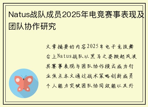 Natus战队成员2025年电竞赛事表现及团队协作研究