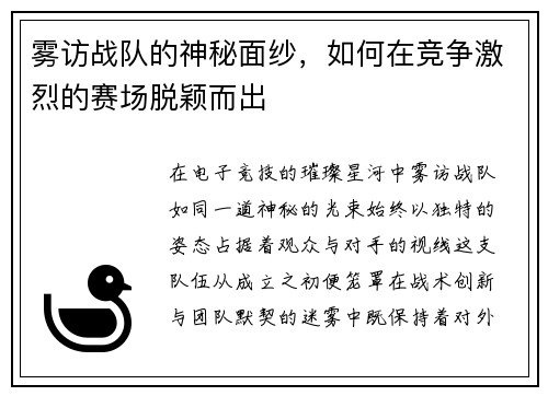 雾访战队的神秘面纱，如何在竞争激烈的赛场脱颖而出