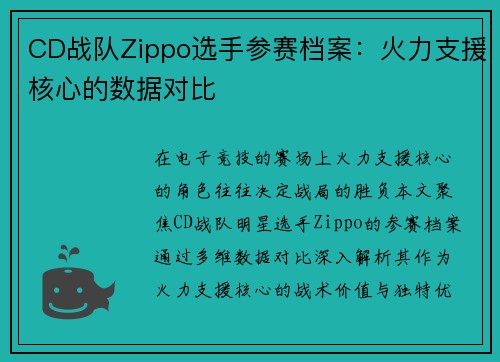 CD战队Zippo选手参赛档案：火力支援核心的数据对比