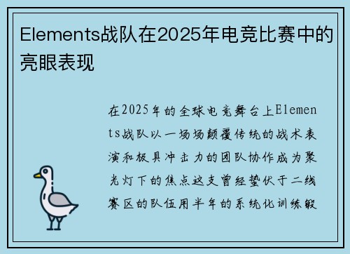 Elements战队在2025年电竞比赛中的亮眼表现