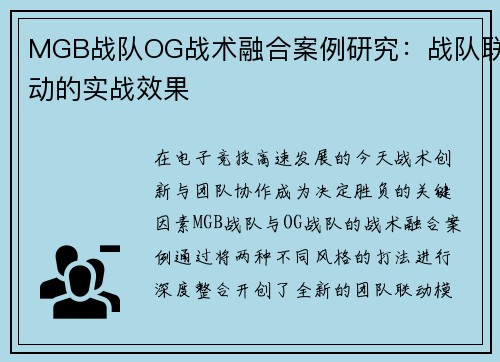 MGB战队OG战术融合案例研究：战队联动的实战效果