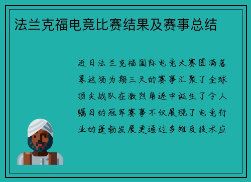 法兰克福电竞比赛结果及赛事总结