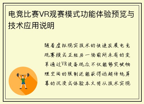 电竞比赛VR观赛模式功能体验预览与技术应用说明