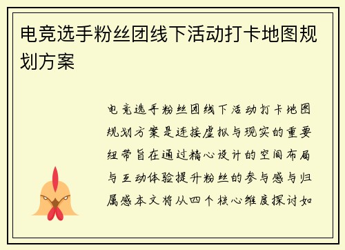 电竞选手粉丝团线下活动打卡地图规划方案