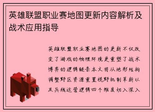 英雄联盟职业赛地图更新内容解析及战术应用指导