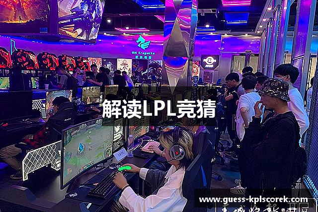 解读LPL竞猜