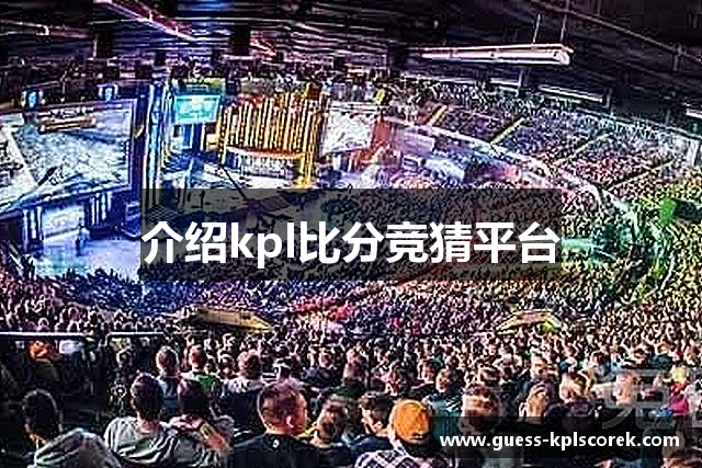 介绍kpl比分竞猜平台