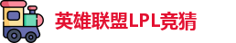 LPL竞猜